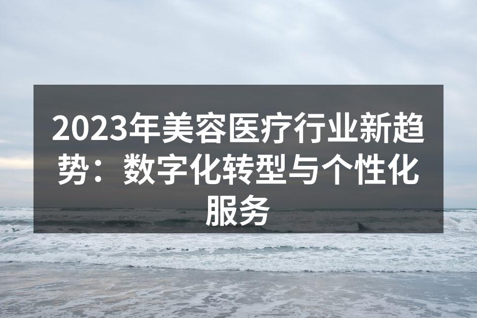 科技与美容医疗的完美结合