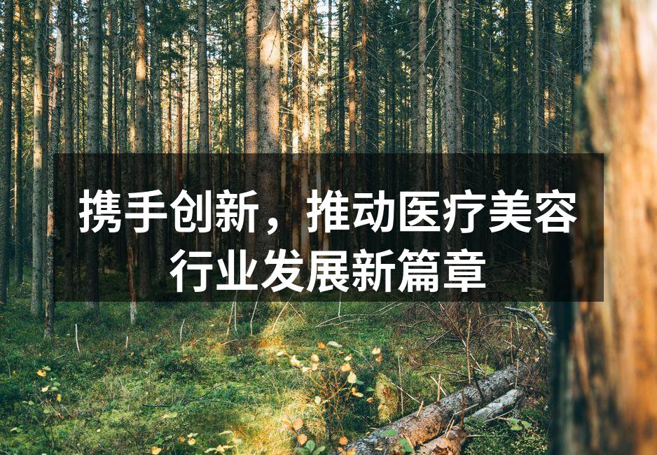 医疗美容行业的创新与变革